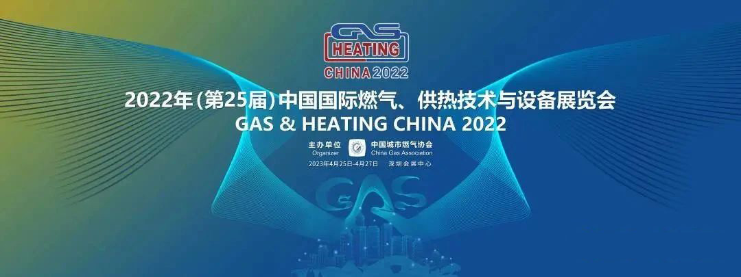 “智”新致遠(yuǎn)！中科智成精彩亮相2022年（第25屆）中國國際燃?xì)?、供熱技術(shù)與設(shè)備展覽會(huì)